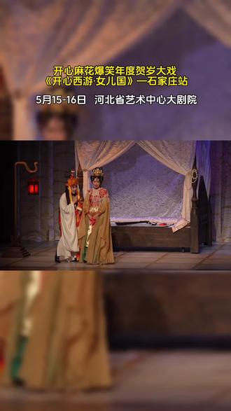 颠覆经典,笑炸三界!
《开心西游·女儿国》爆笑来袭,女王×蝎子精强强联手,打破天庭剧本,逆天改命!#石家庄#开心麻花#开心麻花女儿国#周末去哪玩儿#上抖音抢演出票