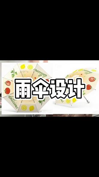 小熊猫是不是超级可爱!
#图案设计 #自由插画师 #画画 #雨伞设计 #插画约稿