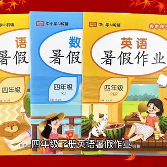 四年级下册英语暑假作业四升五暑假练习单词句子补全对话阅读理解 四年级下册英语暑假作业,适配四升五衔接使用。配套人教 PEP 教材,涵盖单词听写、重点句型、补全对话、阅读理解多种必考题型。扎实巩固课本词汇与日常句式,强化读写能力,熟练掌握答题技巧。题型贴合课堂考点,难度循序渐进,每日短时练习轻松高效。趁暑假梳理下册知识,补齐学习漏洞,培养纯正英语语感,平稳过渡五年级学习。内容编排合理,居家刷题方便实用,稳步提升英语成绩,为新学期打好坚实基础#四年级 #四升五 #暑假作业 #英语暑假作业
