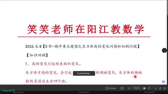 五年级重难点必考⚠️长方体高变表面积跟着变
死记公式总出错?教你独门解题思路
圈画关键数据,手绘直观草图
精准锁定变化侧面积🔥
切割题型+体积计算综合考点
巧用横截面解题法
横截面×总长轻松算出体积
吃透技巧,几何题型稳稳满分💯#小学数学#数学思维