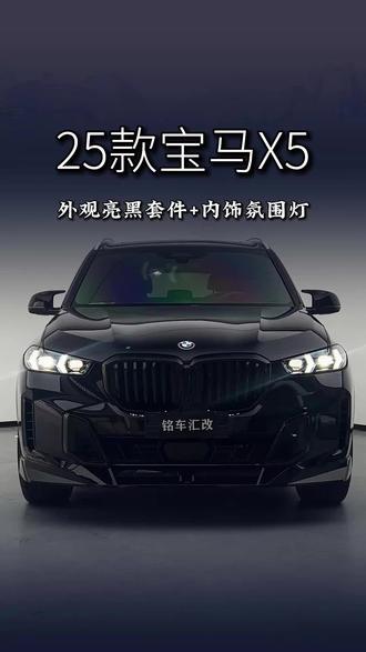 X5怎么改才最出效果还能不踩坑! #新款宝马X5 #26款宝马X5 #宝马X5 #广州宝马改装店 #宝马原厂升级