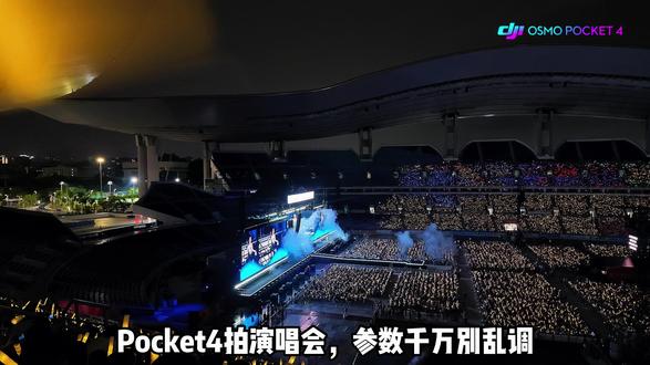 Pocket4拍演唱会参数设置,直接照着抄! 还不会用 Pocket4 拍演唱会?这期分享我实测好用的一套 Pocket4 演唱会参数设置,包含 分辨率、帧率、快门、ISO、白平衡、对焦、降噪、锐化 等关键参数。照着设置,减少过曝、噪点和画面模糊,新手也能拍出更稳定、更清晰的演唱会视频。
#Pocket4 #Pocket4演唱会 #Pocket4参数 #大疆Pocket4 #西瓜玩摄影