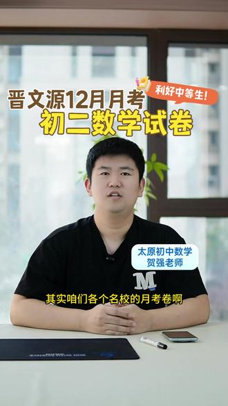 晋文源12月月考初二数学试卷利好中等生! 晋文源12月月考初二数学试卷。#山西初中 #太原初中 #初二数学 #太原初二 #太原初中生