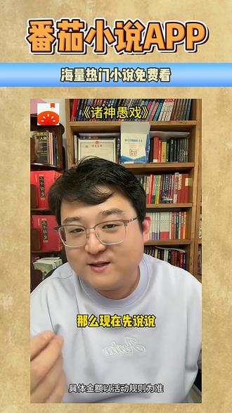 宣-#《诸神愚戏》 #2025年度巅峰榜 #番茄小说 #每日看好文 #有趣的灵魂 RR-316