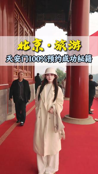 暑假来北京怕预约不上天安门城楼 不用怕,来看这篇预约小技巧#旅行 #旅行推荐官 #旅游 #热门 #北京