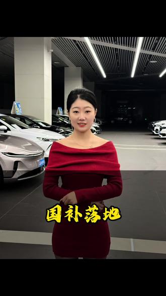 2026的国补终于落地 #国补 #汽车补贴 #大连永利 #大连 #补贴