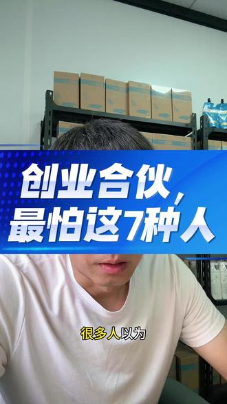 创业合伙,最怕这7种人 很多人以为创业最大的风险是没钱,其实不是。创业最大的风险,是你把不该上船的人,拉上了船。#创业合伙
#创业避坑
#合伙人选择
#股权分配
#普通人创业