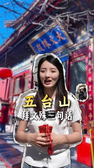五台山助力学业!#五台山 #祈福 #学业规划 #高考