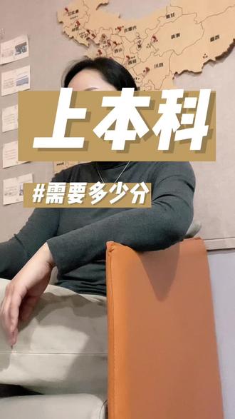 到底多少分才能上本科? 普通高中生到底需要考到多少分才有机会上本科?#本科 #中外合办 #国际本科 #民办本科 #公办本科