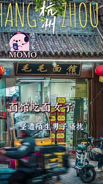 尊重是每个人的必修课 #旅游 #杭州面馆 #女性安全 #正能量 #边界感是成年人最好的教养