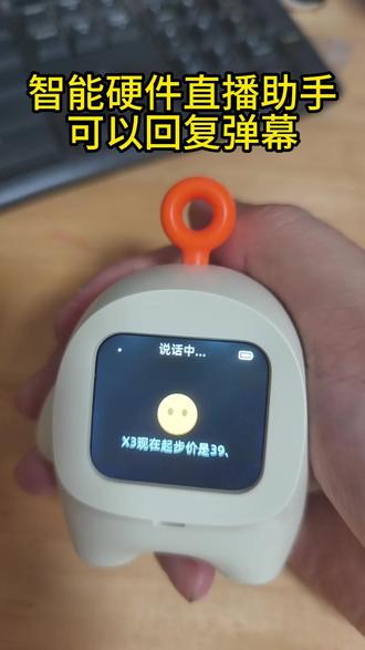 AI直播助手:支持声音复刻+自动回复弹幕,开播即托管! 智能硬件直播助手,支持复刻声音,自动回复弹幕,免托管。#智能硬件 #直播助手 #声音复刻 #ai玩具 #ai小智