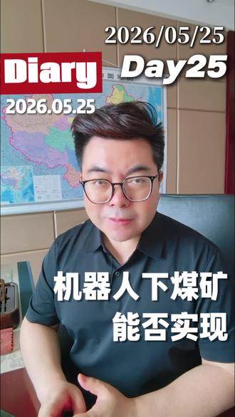 第 25 天|视频日记|煤矿为什么不用人形机器人,现实原因太扎心#煤矿机器人 #智能矿山#煤矿 #矿工