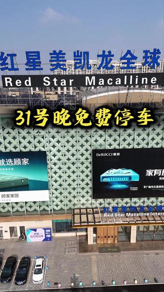 红星美凯龙停车场31号晚上免费停放
#广德演唱会 #跨年夜 #免费停车