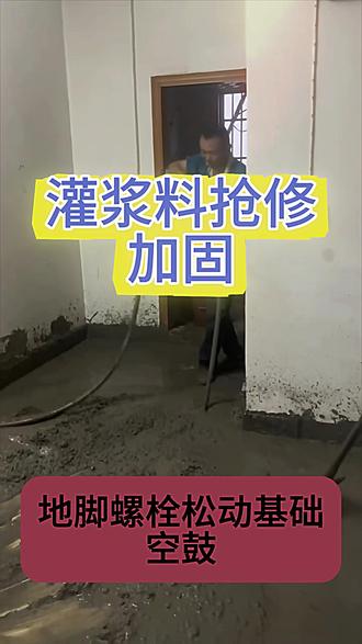 抢修加固材料怎么选 地脚螺栓松动、基础空鼓、设备运行震动,用我们的高强无收缩灌浆料,自流平填充,无收缩粘结,1 天强度≥20MPa,快速加载不误工与钢筋混凝土完美结合,早强高强,24 小时即可受力四川成都高强无收缩灌浆料、微膨胀水泥灌浆料、四川C60灌浆料#机器安装专用灌浆料 #四川加固材料 #四川地脚螺栓 #四川支座灌浆料 #成都灌浆料厂家