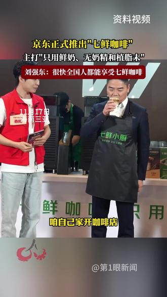 京东正式推出"七鲜咖啡" ,主打"只用鲜奶、无奶精和植脂末",刘强东:很快全国人都能享受七鲜咖啡#福在福山 #七鲜咖啡 #京东