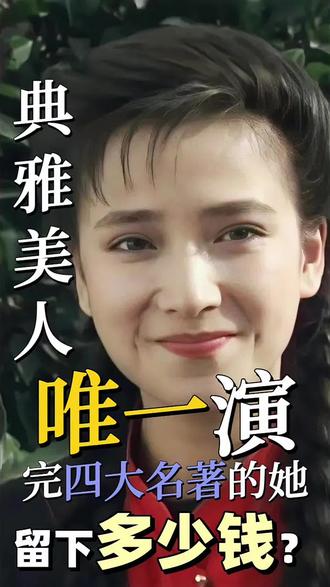 何晴走了,她留下的遗产很多吗?#何晴 #顶级美女 #何晴去世 #工资