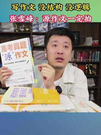 作文写起来也是有结构有逻辑的 源作文就教你如何写作文 #作文范文 #作文素材 #作文写作技巧 #作文作文 #家长必看
