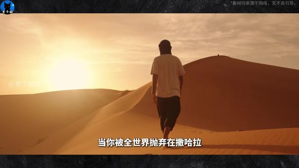 沉浸式亲历:撒哈拉迷失9天靠放弃尊严才活下来 你是前奥运选手,却被沙尘暴困在撒哈拉,46度高温,水壶空了,罗盘失灵,周围一片寂静,整整9天,喝那个吃这个...抛弃了所有体面,只为活下去...
#真实事件改编 #沉浸式体验 #睡前故事 #绝境翻盘 #极限求生