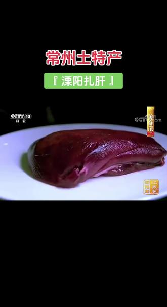 #上热门
常州土特产:溧阳扎肝