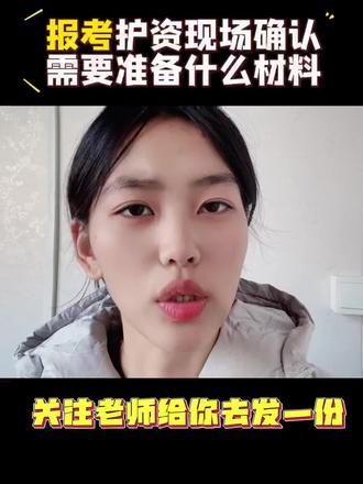 报考护资现场确认,需要什么材料#护资 #护资报名流程 #护士 #护士懂护士 #护士报名