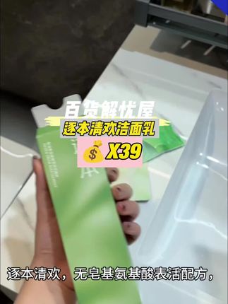 #我要上热门 逐本清欢洁面乳是你理想的优选啊宝子们快来备起来哈!#洗护好物 #洁面乳 #颜值高 #百货解忧屋@抖音小助手