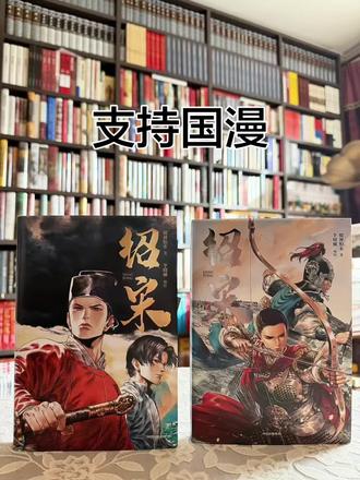 国漫神作《绍宋》:当热血漫画遇上硬核历史
当国漫不再只是低幼的代名词,当历史不再是枯燥的课本,《绍宋》用炸裂的分镜和扎实的考据,为我们打开了一扇通往热血与厚重的大门。
为什么《绍宋》值得一看?
• 硬核历史,热血叙事:
它以南宋初年“靖康之耻”后的历史为骨,讲述穿越者赵玖在乱世中扛起抗金大旗的故事。没有凭空开挂,只有步步为营的权谋与血战,让你在燃到起鸡皮疙瘩的同时,真正读懂那段“崖山之后无中华”的悲壮序曲。
• 国漫标杆级画工:
李晓楠的笔触兼具东方美学与日式张力,人物神态、甲胄细节、战场氛围都刻画得入木三分。每一页都像一幅精心雕琢的壁画,让你直观感受到“一寸山河一寸血”的沉重与激昂。
• 不止是爽,更是思考:
它不回避历史的残酷,也不粉饰人性的复杂。在金戈铁马之外,你能看到士大夫的风骨、百姓的苦难,以及一个民族在绝境中迸发出的不屈意志。这是一部能让你看完后,忍不住去查史料、去思考“如果”的作品。
#国漫崛起 #绍宋 #漫画 #支持国漫 #二次元