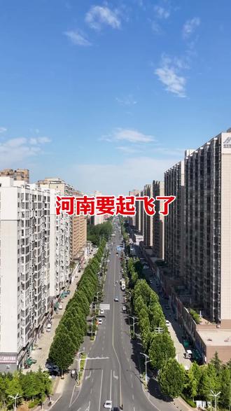 河南要彻底起飞了#河南 #驻马店 #郑州 #河南美好推荐官 #许昌