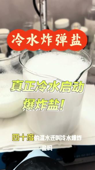 真正冷水爆炸盐,不多说,看效果#冷水爆炸盐 #配方