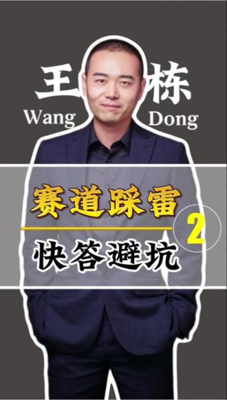 商业避坑 少走十年弯路 创业路上90%的坑都能避开,实战避坑干货,照做就是赚!#商业避坑 #创业干货 #商业思维 #搞钱认知 #创业避坑指南