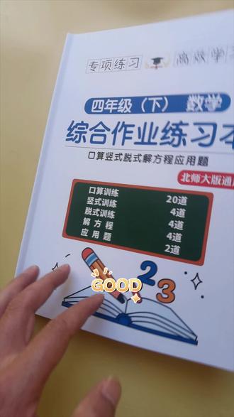 北师大版四年级下册数学练习本推荐 展示北师大版四年级下册数学综合练习本,题型丰富助孩子提升计算能力。