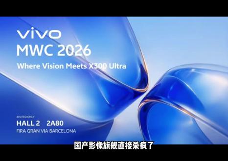 这已经不是手机了!X300 Ultra真的太顶了 MWC 2026刚开场,vivo X300 Ultra一亮相直接把全场干沉默了
说实话,蓝厂这波操作是真的狠
回顾一下vivo Ultra这几代:
✅ X100 Ultra:一代“灭霸”,蔡司2亿APO超级长焦,直接改写规则
✅ X200 Ultra:“V单”概念横空出世,专业手柄+增距镜,仪式感拉满
✅ X300 Ultra:彻底爆发!手机?V单?都不对,这是个全新物种!
划重点‼️
📸 全球首发200mm-400mm双焦段蔡司增距镜,纯物理光学,零画质损失!想拍多远拍多远!
🎥 全焦段4K 120fps、10bit Log 电影级色彩、3D LUT自定义监看,全都是真专业硬实力,没有虚头巴脑的噱头
蓝厂这次是真的把专业光学系统塞进我们口袋了!