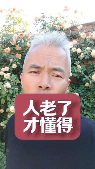 晚年幸不幸福,全靠老伴 人老了才明白,儿女再好,不如朝夕相伴
不看人脸色,不受委屈,安稳舒心,才是真正的养老福气
#晚年感悟 #老来伴 #人生看透 #中老年心里话 #夫妻相守@抖音小助手 @DOU+小助手 @老孙的农家小院,