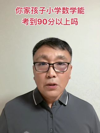 数学要想考高分,一定要提高数学思维能力! #小学数学#思维训练#学习方法#王朝霞