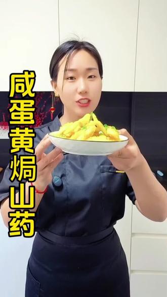 咸蛋黄焗山药#美食教程 #美食