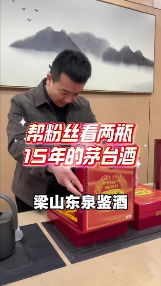 名酒真伪,一眼看穿!梁山鉴酒,就找东泉#梁山东泉 #茅台真假鉴定 #茅台15年 #真假辨别