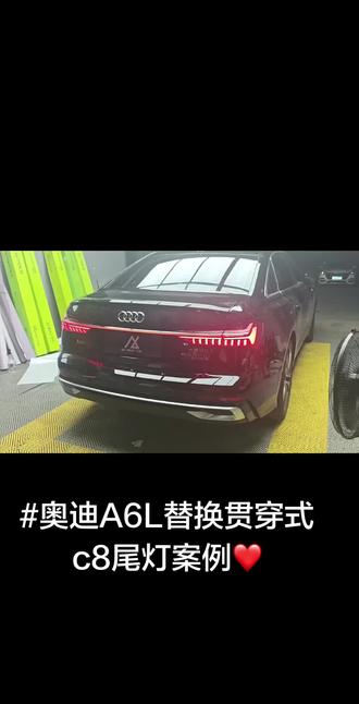 奥迪A6L
C8贯穿尾灯安装视频
上车案例❤️#奥迪焕然一新 #奥迪车主看过来 #奥迪a6l升级案例