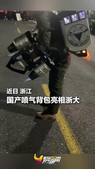 原地起飞!喷气式飞行背包亮相浙江大学开放日,吸引众多同学围观。网友:中国有自己的“钢铁侠”!