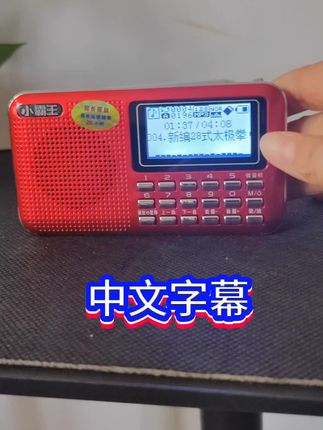 口袋款高端小霸王收音机