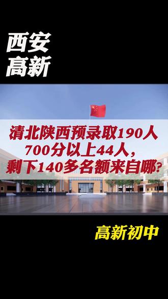 清北陕西预录取190人,名额都来自哪? 清北在陕西预录取接近190人。但是今年高考700分以上的仅仅只有44个人。
问题来了,剩下一百四十多个录取名额,到底从哪来呢?#西安 #家长必读 #陕西高考 #西安升学 #中小学规划