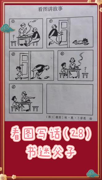 看图写话训练(28)——书迷父子#漫画父与子看图写话范文 #二年级小学生看图讲故事 #写作技巧和方法