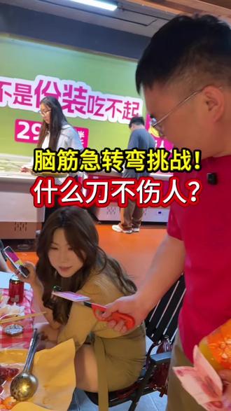 脑筋急转弯挑战!什么刀不伤人?#二七广场 #郑州火锅 #李辣辣重庆火锅 #真实生活分享计划 #二七广场美食