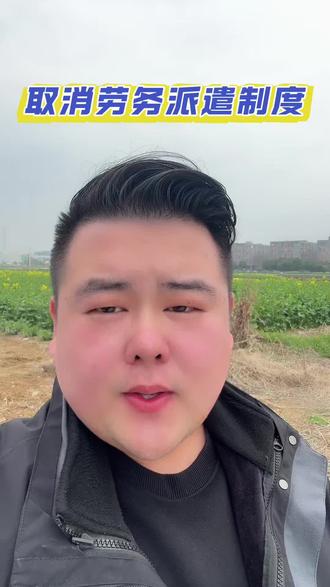 取消劳务派遣制度#两会提案#劳务派遣#灵活用工 #打工人 #打工生活