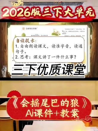 三下新增篇目《会摇尾巴的狼》课件+教案#会摇尾巴的狼 #会摇尾巴的狼课件 #三年级下册语文课件 #三下语文课件