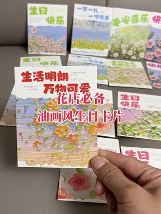 油画风生日快乐卡片,价格实惠也不贵#花店必备#花束包装材料#卡片#鲜花店
