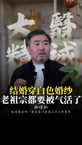 结婚穿白色婚纱,老祖宗都要被气活了! #孙思邈 #传统文化 #结婚习俗 #婚礼 #婚纱