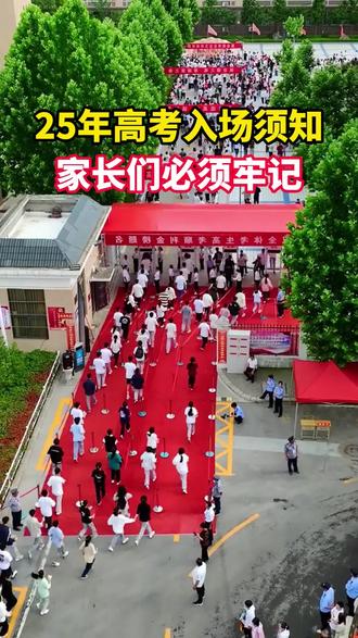 高考入场须知#高考#高三