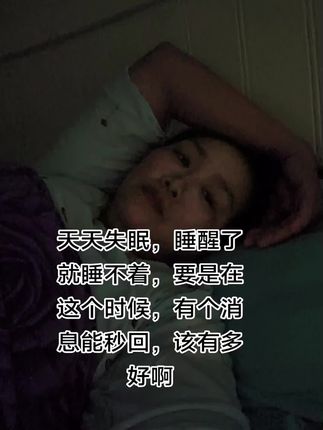 天天失眠太难受了
