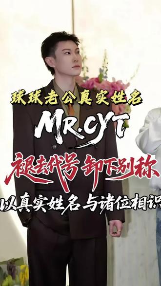 球球老公正式公开姓名#球球老公#赵本山女儿球球@小球球吖 @CYT陈彦霆