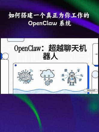 如何搭建一个真正为你工作的 OpenClaw 系统 #OpenClaw#养虾#AI#刘韬talk
