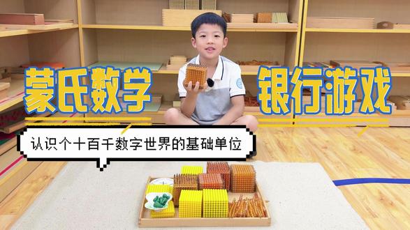 🎮蒙氏银行游戏,轻松开启数学启蒙 🎯蒙氏银行游戏主要针对 4 岁以上孩子(需先熟悉 1 - 9000 数字及金黄串珠组)。通过游戏,强化孩子对数字和数量的认知,巩固进位概念,为四则运算打基础,还能提升语言表达、社交能力,培养独立、精确、专注的工作态度👍
在这个“工作”中,他们能直观感受数字与数量关系,不再死记硬背。社交能力也在角色扮演和互动中得到锻炼,还学会遵守规则、耐心等待。每次成功完成操作,孩子自信心和成就感爆棚,对数学学习兴趣越来越浓!
让孩子在蒙氏银行游戏里,快乐学数学,轻松赢在起跑线!
#蒲园幼儿园 #蒲园幼儿园徐东园 #蒙氏教育 #银行游戏 #数学启蒙